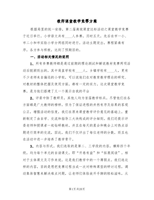 教师课堂教学竞赛方案(三篇)