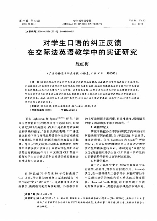 对学生口语的纠正反馈在交际法英语教学中的实证研究