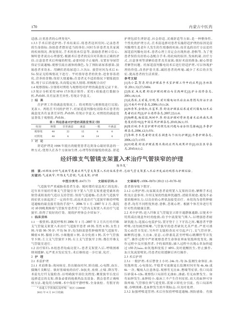 经纤维支气管镜支架置入术治疗气管狭窄护理