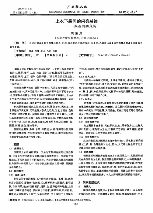 上衣下裳间的闪亮装饰——侗族围腰浅析