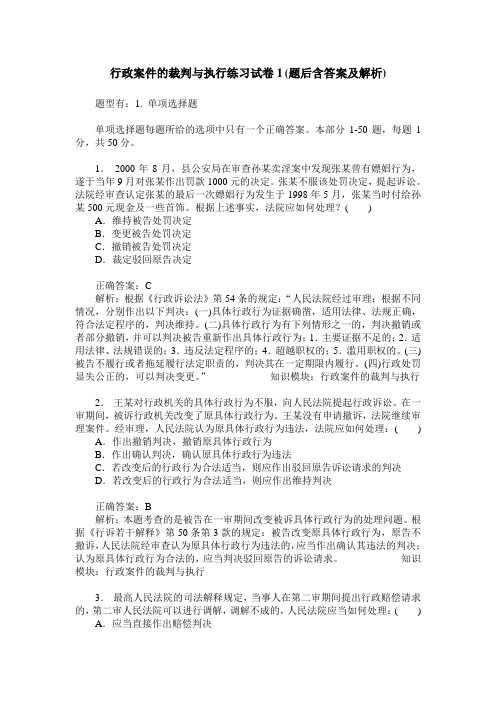 行政案件的裁判与执行练习试卷1(题后含答案及解析)