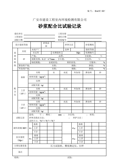 007砂浆配合比试验记录