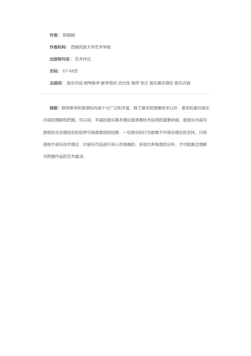 从动机中动力性的作用分析谈音乐作品理性分析对高师钢琴教学现状的影响