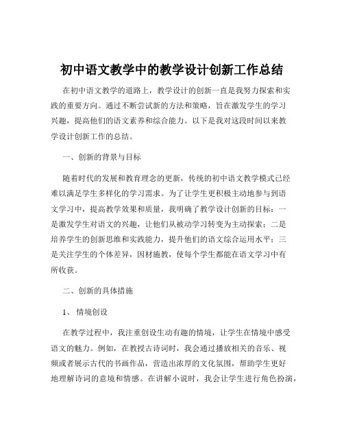 初中语文教学中的教学设计创新工作总结