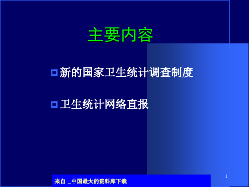 卫生统计调查制度与卫生统计网络直报培训ppt40