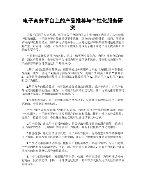 电子商务平台上的产品推荐与个性化服务研究