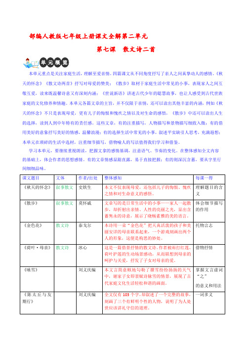 第7课散文诗两首-七年级语文上册课文全解讲义(统编版)