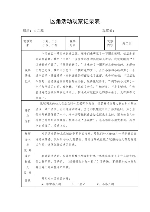 大班区角活动观察记录表-美工区