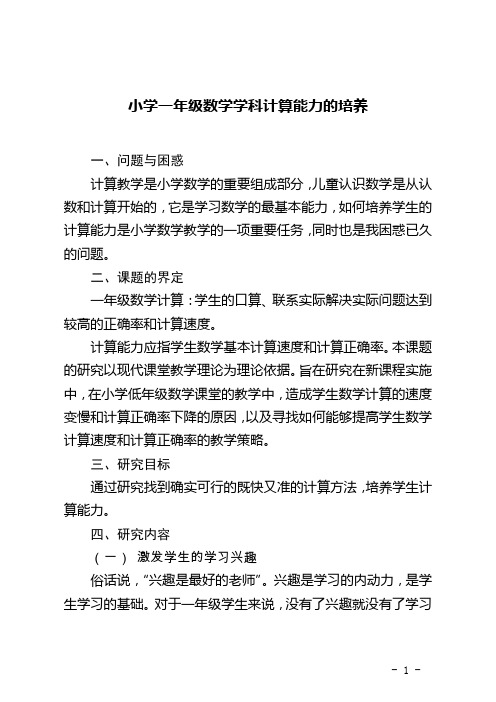 小课题研究小学一年级数学学科计算能力的培养