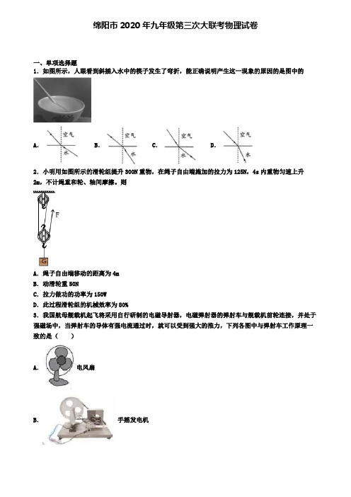 绵阳市2020年九年级第三次大联考物理试卷