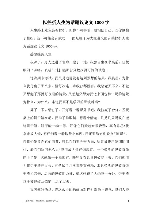 以挫折人生为话题议论文1000字