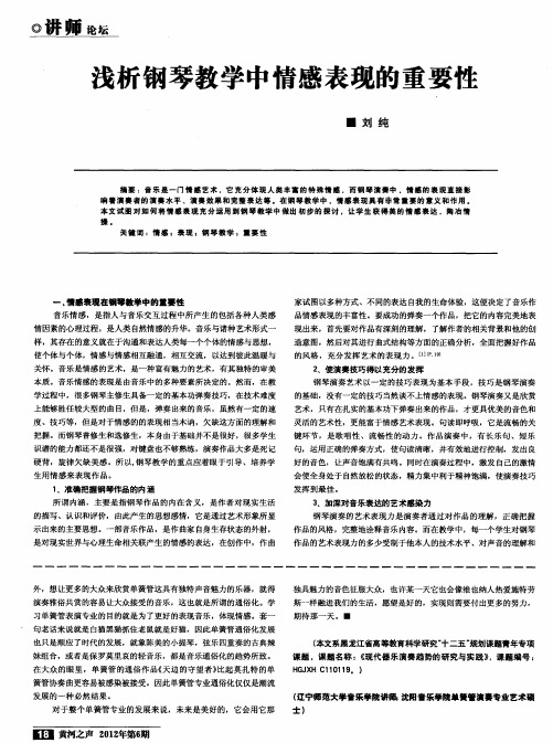 浅析钢琴教学中情感表现的重要性