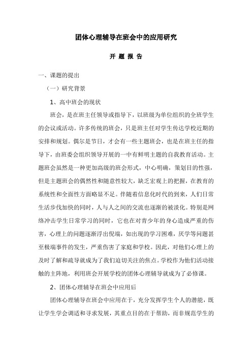 团体心理辅导在班会中的应用研究