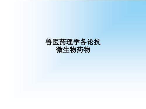 兽医药理学各论抗微生物药物