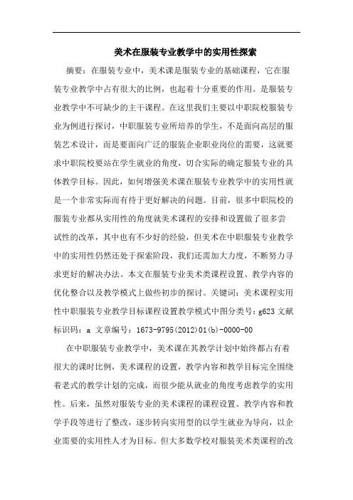 美术在服装专业教学中实用性论文