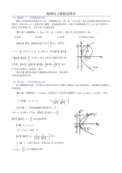 【高二数学】抛物线经典例题(共14页)