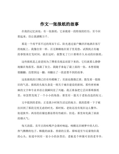 作文一张报纸的故事