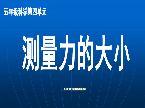 最新教科版小学五年级科学上册《测量力的大小》精品课件