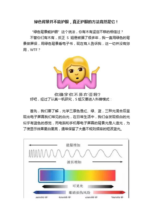 绿色背景并不能护眼，真正护眼的方法竟然是它！