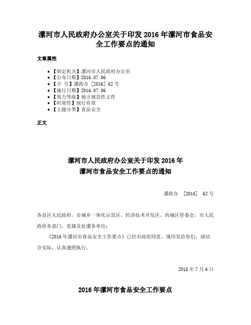 漯河市人民政府办公室关于印发2016年漯河市食品安全工作要点的通知