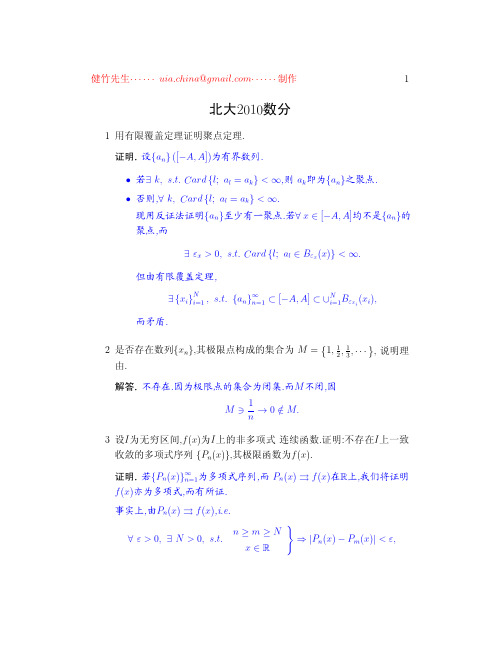 北京大学2010年数学分析考研试题解答