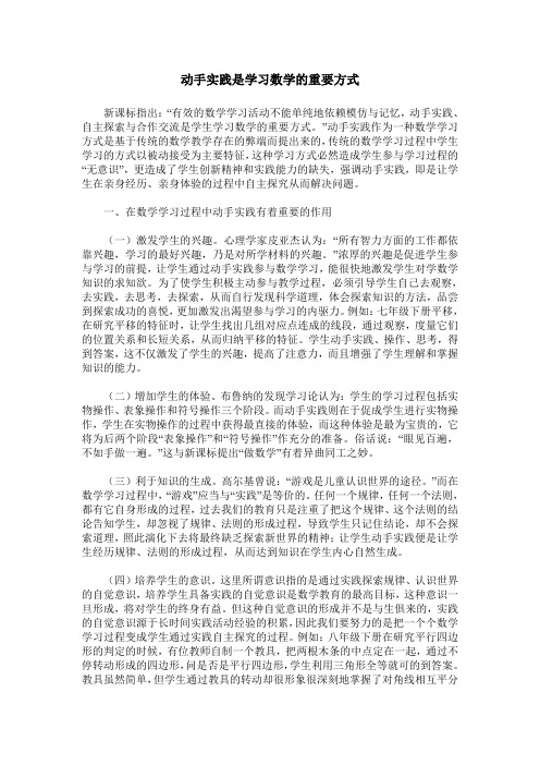 动手实践是学习数学的重要方式