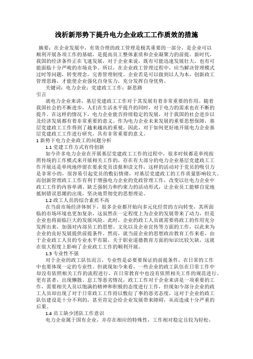 浅析新形势下提升电力企业政工工作质效的措施