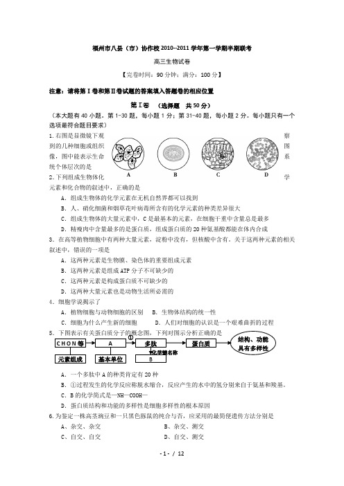 福建省福州市八县(市)2011届高三上学期期中联考生物试题