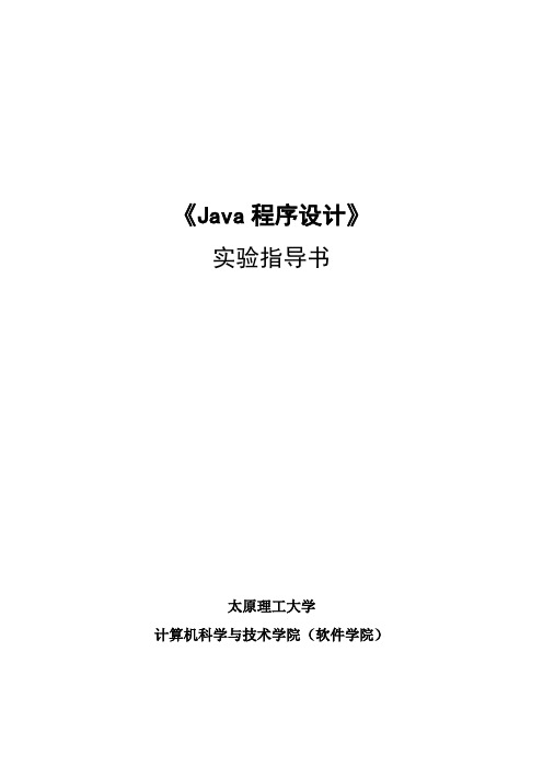 《Java语言程序设计》——软件实验指导书