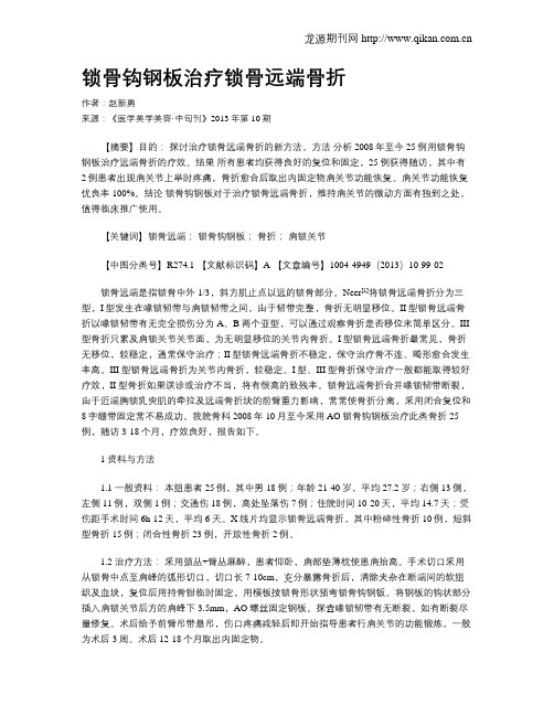 锁骨钩钢板治疗锁骨远端骨折