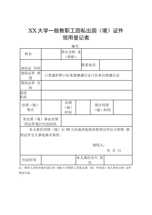 大学一般教职工因私出国境证件领用登记表