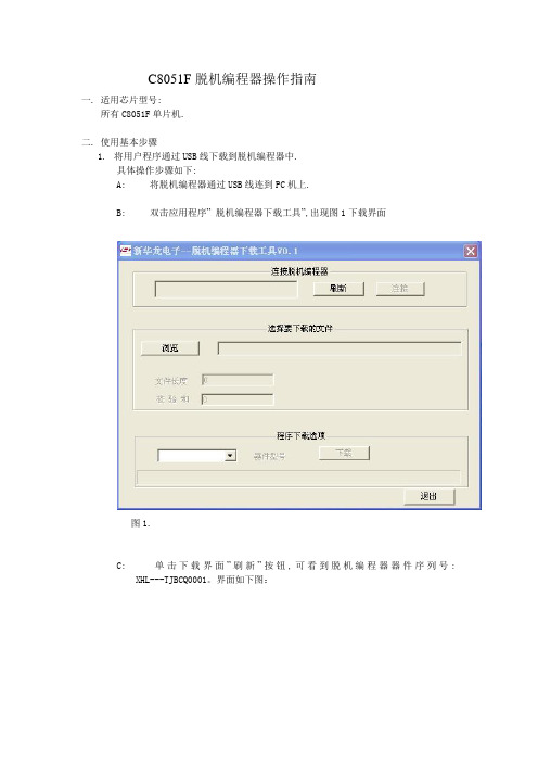 C8051F脱机编程器操作指南