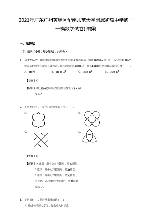 2021年广东省广州市黄埔区华南师范大学附属初级中学中考一模数学试卷