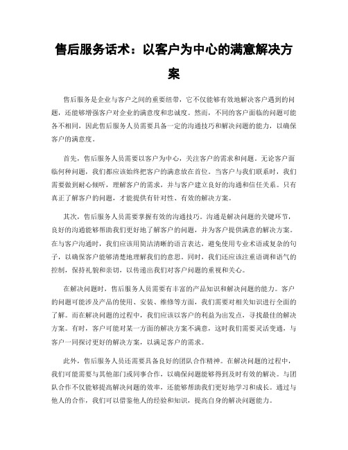 售后服务话术：以客户为中心的满意解决方案