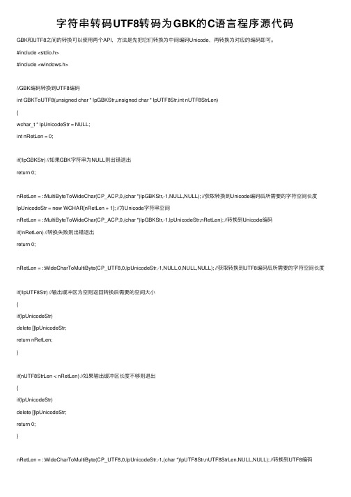 字符串转码UTF8转码为GBK的C语言程序源代码