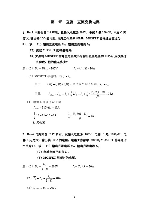 电力电子技术 徐德鸿版 习题解答