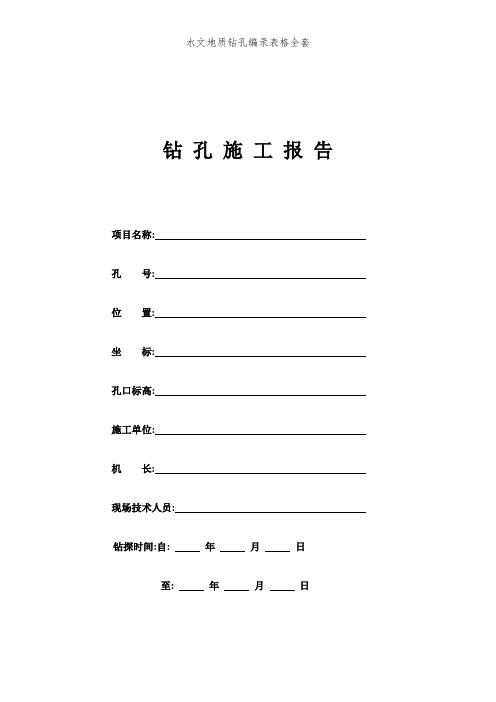 水文地质钻孔编录表格全套