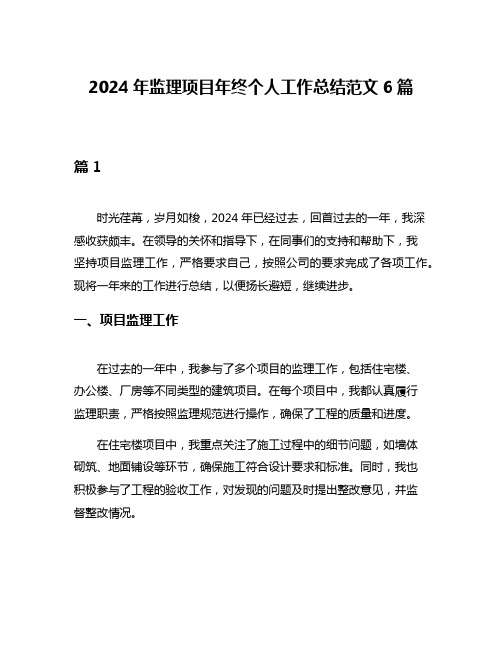 2024年监理项目年终个人工作总结范文6篇