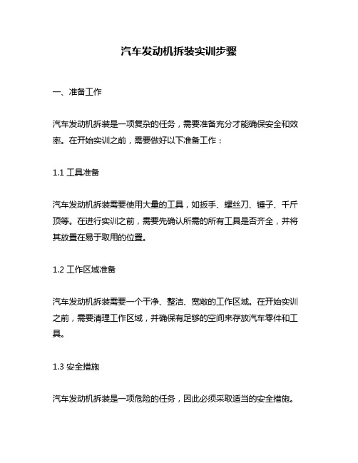 汽车发动机拆装实训步骤