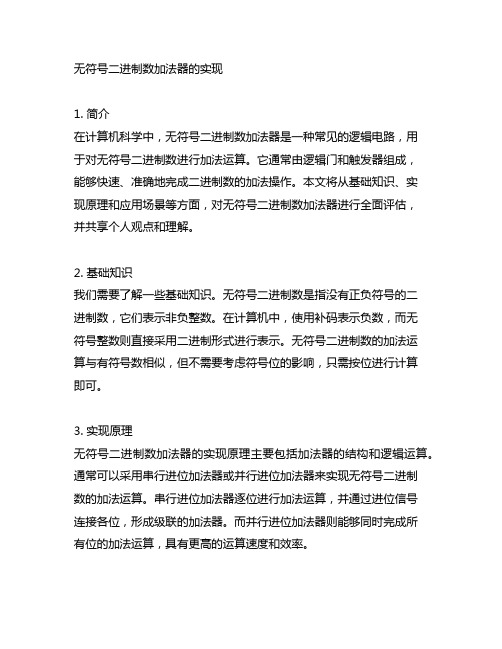 无符号二进制数加法器的实现