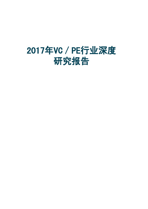 2017年VC／PE行业深度研究报告