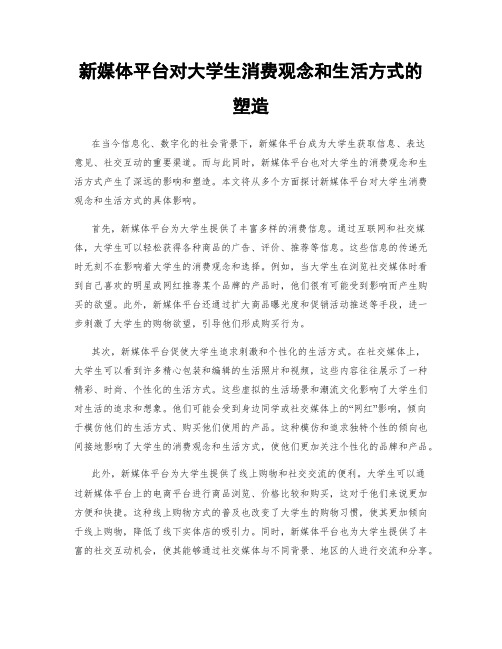 新媒体平台对大学生消费观念和生活方式的塑造