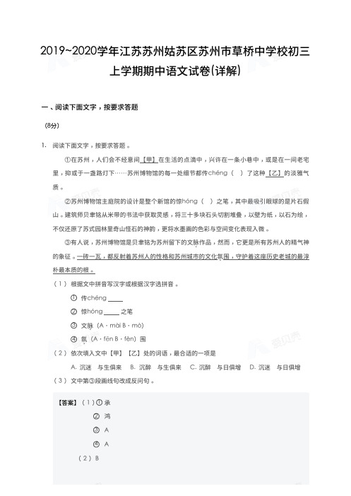 2019_2020学年江苏苏州姑苏区苏州市草桥中学校初三上学期期中语文试卷-详解版