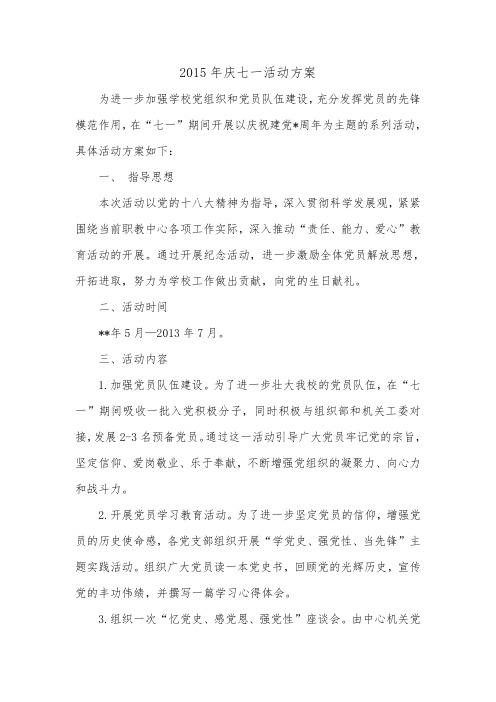 2015年庆七一活动方案.doc
