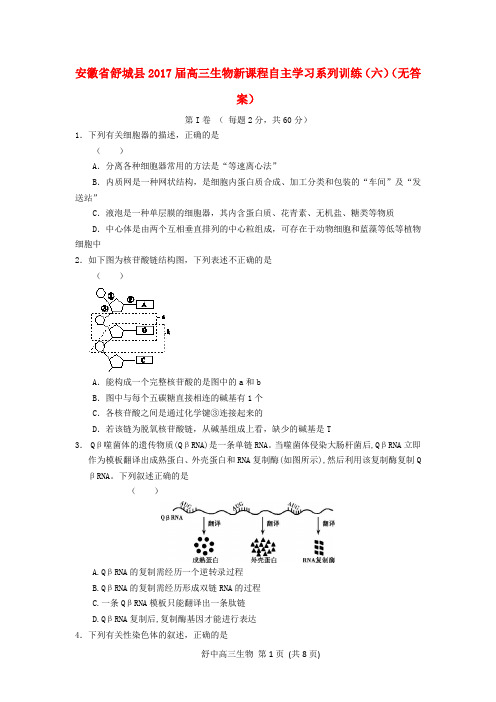 安徽省舒城县2017届高三生物新课程自主学习系列训练(六)(无答案)