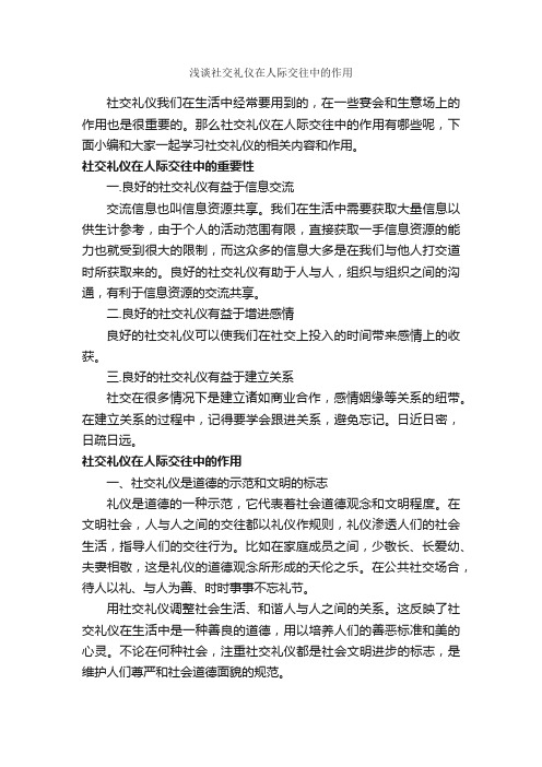 浅谈社交礼仪在人际交往中的作用_演讲与口才_