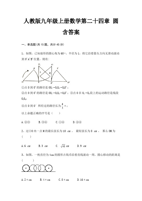 人教版九年级上册数学第二十四章 圆含答案