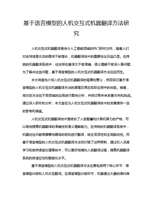 基于语言模型的人机交互式机器翻译方法研究