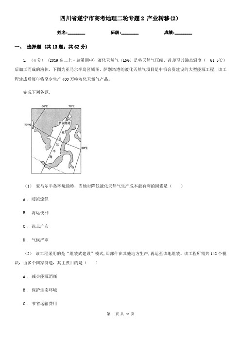 四川省遂宁市高考地理二轮专题2 产业转移(2)