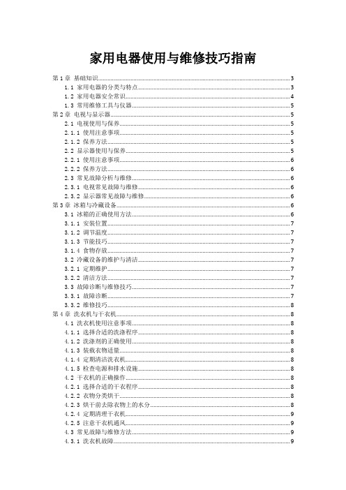 家用电器使用与维修技巧指南